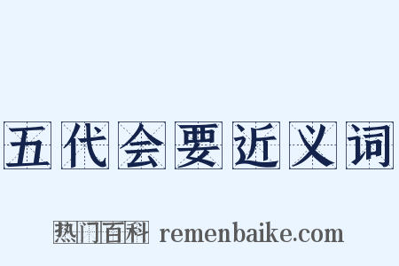 五代会要近义词是什么意思的图片